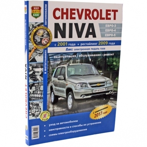 Книга по ремонту Chevrolet NIVA Россия купить в интернет-магазине Wildberries
