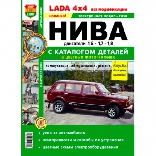 Лидер Книга Lada 4×4 все модификации с каталогом деталей в цветных фотографиях