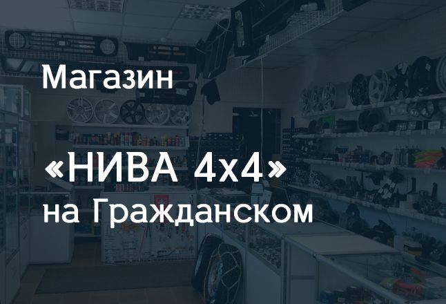 Магазин Ваз Нива Москва